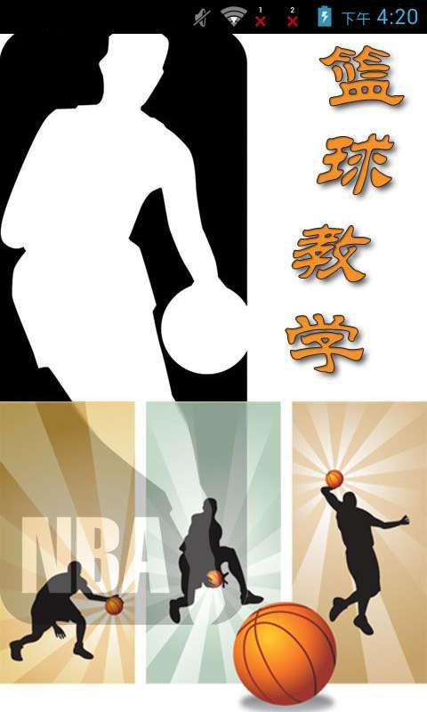 NBA篮球实用技巧截图1