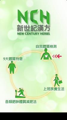 新世紀漢方草本截图9