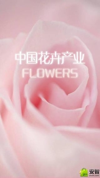 中国花卉产业截图