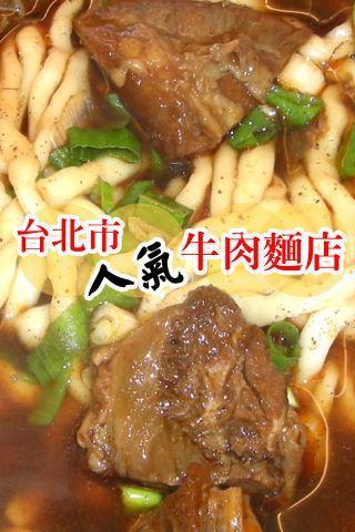 台北市人气牛肉面店截图1