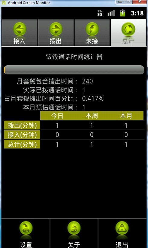 饭饭通话时间统计器截图2