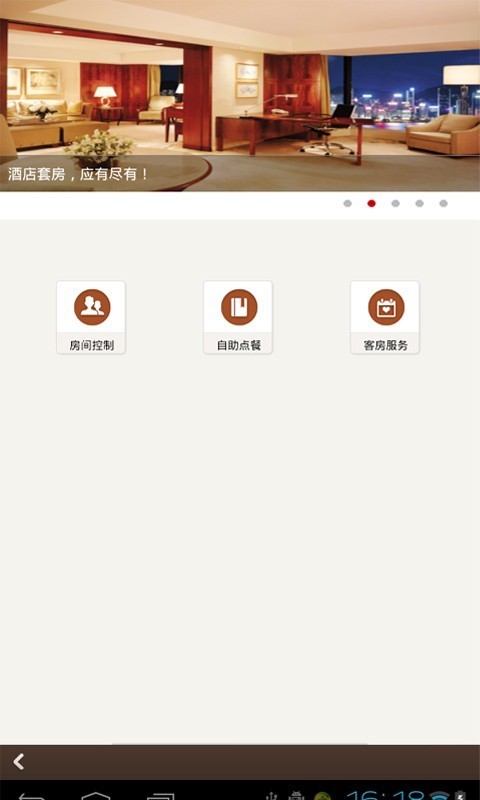 格立阁酒店应用截图1