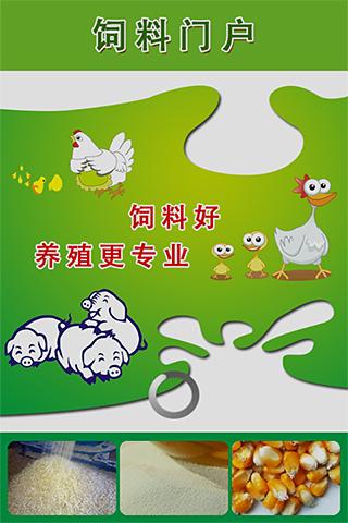 饲料门户网截图1