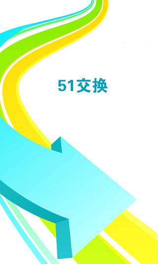 51交换截图1