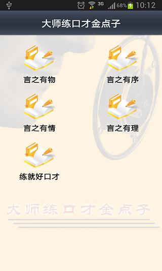 大师练口才金点子截图1