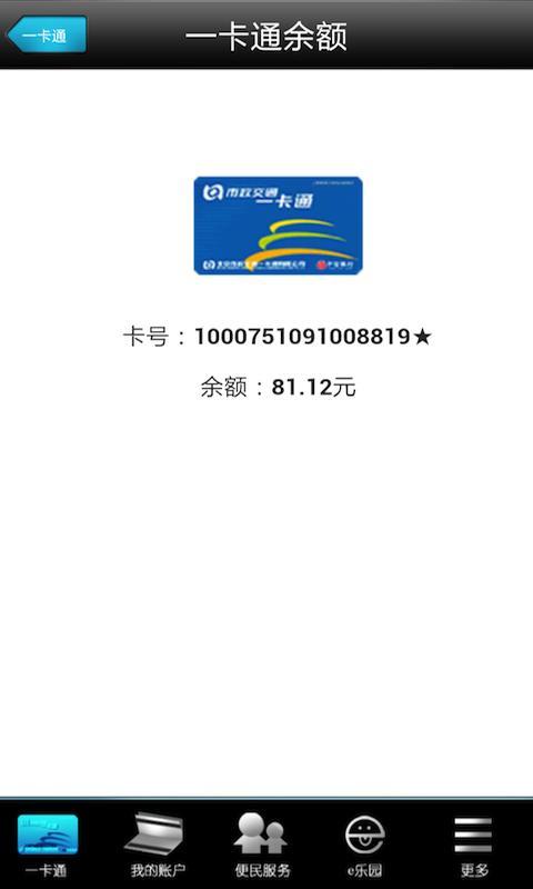 e乐手机一卡通截图2