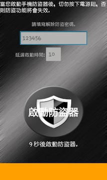 手机防盗器截图