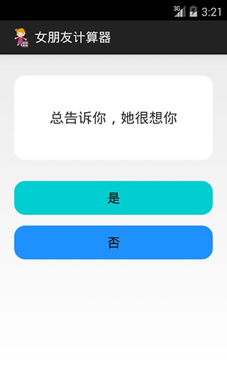 女朋友计算器截图2