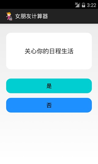 女朋友计算器截图3