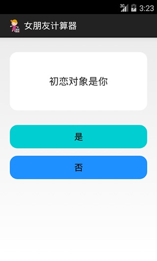 女朋友计算器截图4