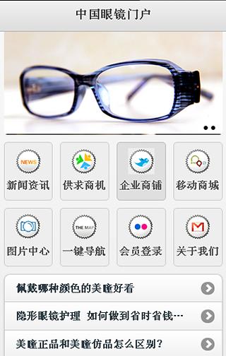 中国眼镜门户截图2