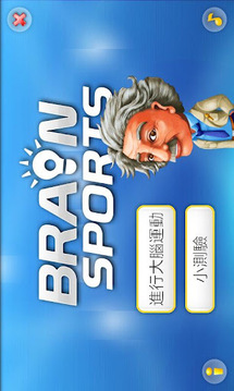 Brain Sports 头脑体操截图