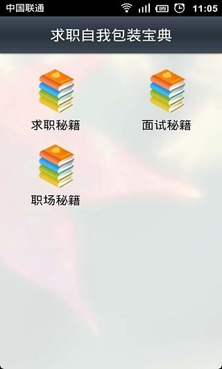 求职自我包装宝典截图5