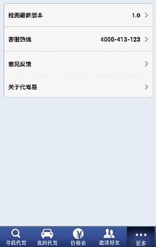代驾易截图