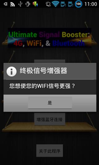 终极网络信号增强器截图