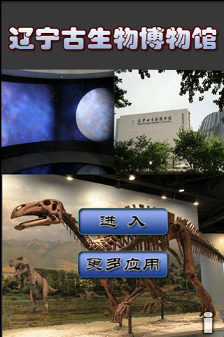 辽宁古生物博物馆截图2