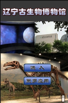 辽宁古生物博物馆截图