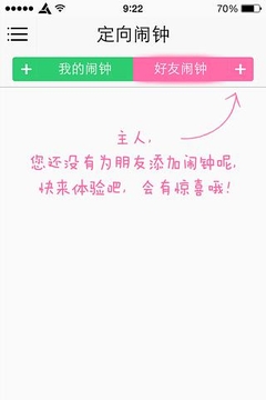 定向闹钟截图