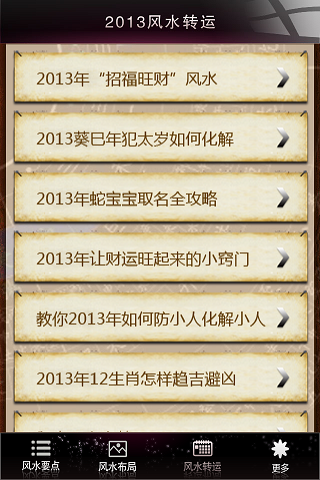 2013蛇年风水运势截图2