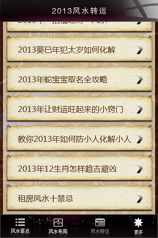 2013蛇年风水运势截图3