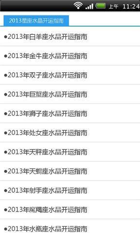 2013星座水晶开运指南截图2