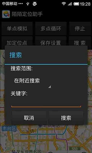 陌陌定位助手截图1