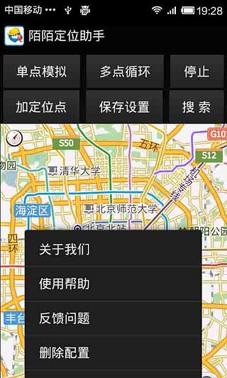 陌陌定位助手截图2