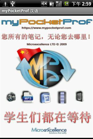 myPocketProf 汉语截图1