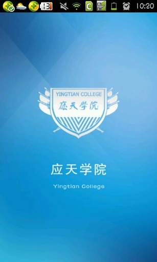 应天学院截图1