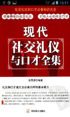 现代社交礼仪口才截图1