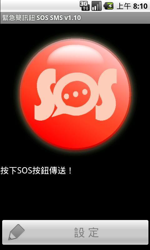 緊急簡訊鈕 SOS SMS截图1