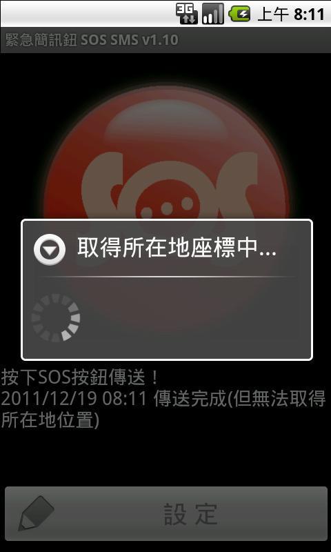 緊急簡訊鈕 SOS SMS截图2