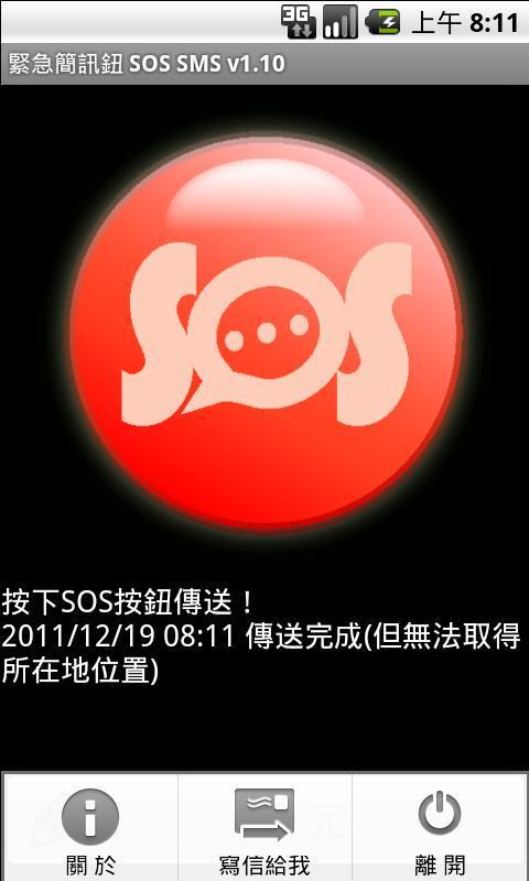 緊急簡訊鈕 SOS SMS截图4