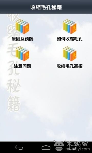 收缩毛孔秘籍截图1