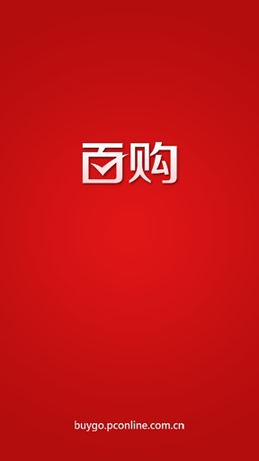 百购截图6