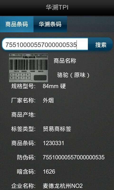 华溯TPI防伪查询工具截图1
