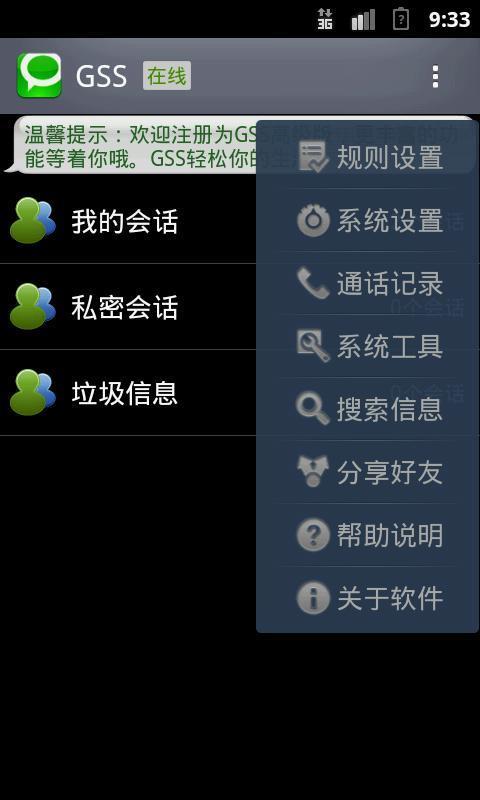 GSS短信安全截图2