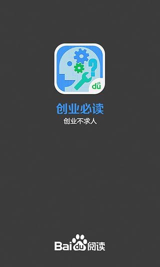 创业必读截图1