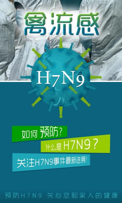 预防H7N9截图1