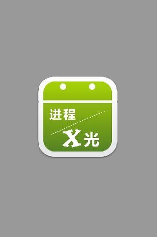 进程X光截图3