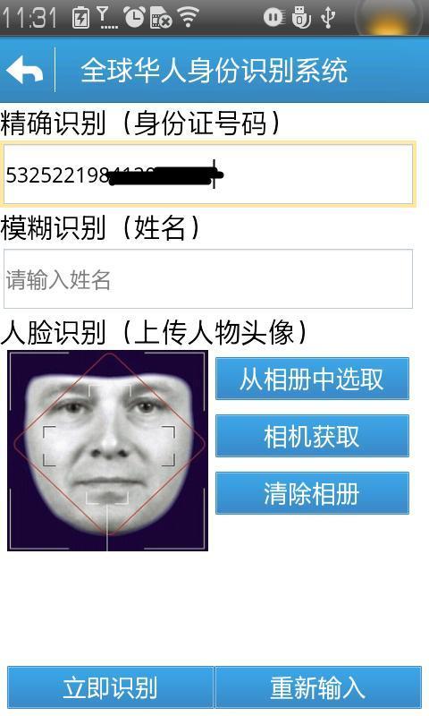 全球华人身份识别系统截图2