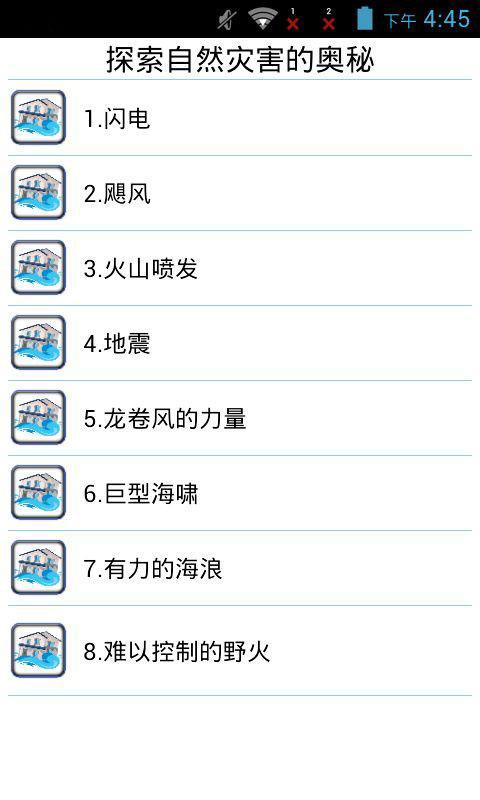 探索自然灾害的奥秘截图2