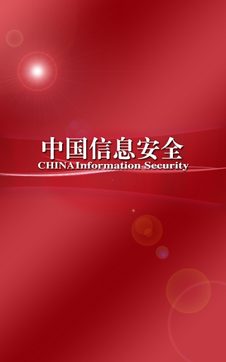 中国信息安全截图2
