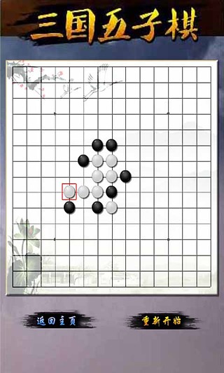 三国五子棋截图2