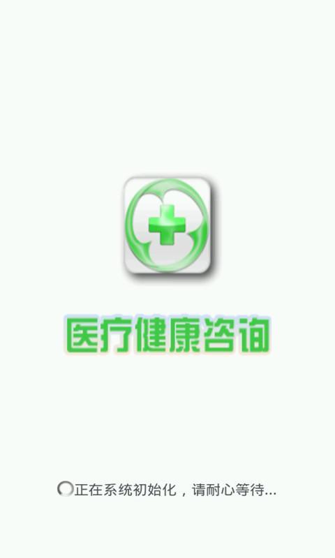 医疗健康咨询截图1