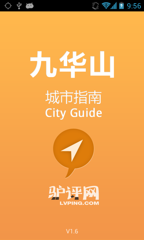 九华山城市指南截图3