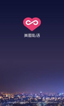 美图私语截图