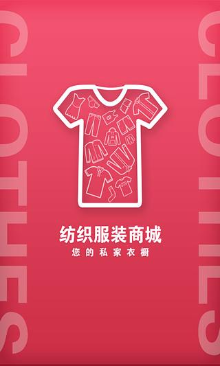 纺织服装商城截图3