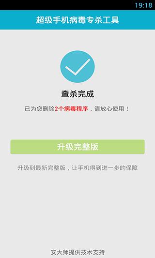 超级手机病毒专杀工具截图1