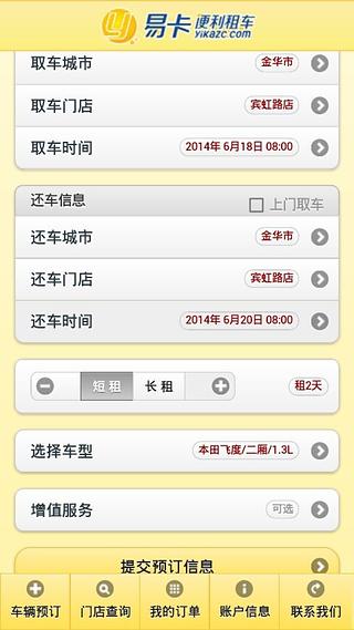 易卡租车截图3